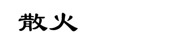 散火