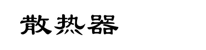 散热器