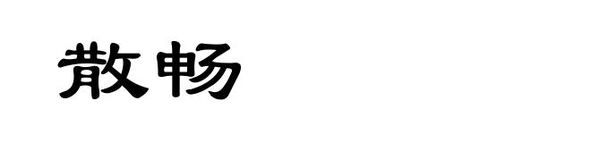 散畅