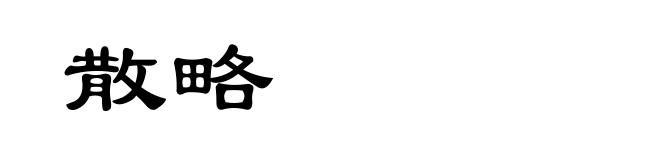 散略