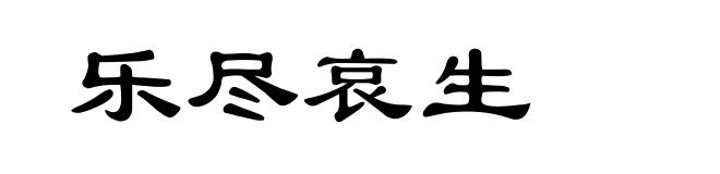 乐尽哀生