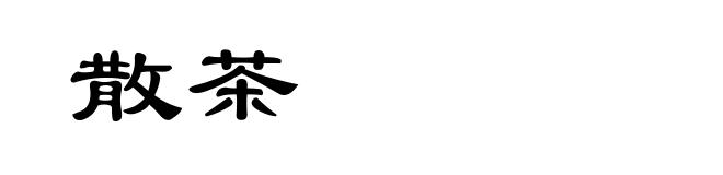 散茶
