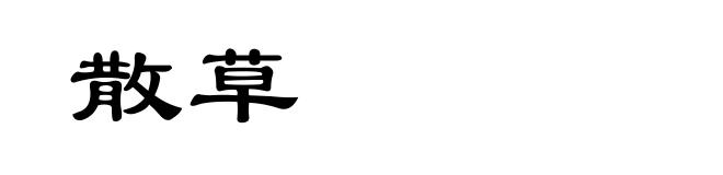散草