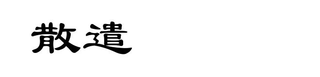 散遣
