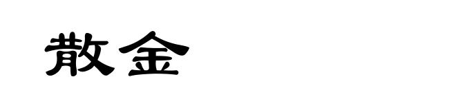 散金
