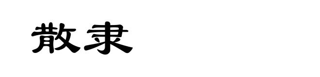 散隶