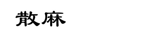 散麻