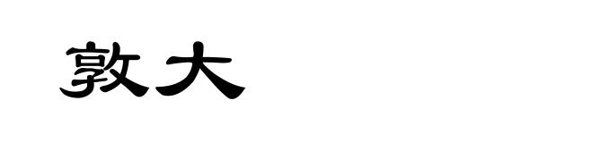敦大