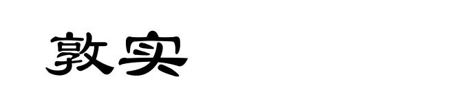 敦实