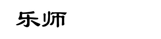 乐师