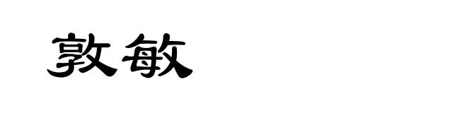 敦敏