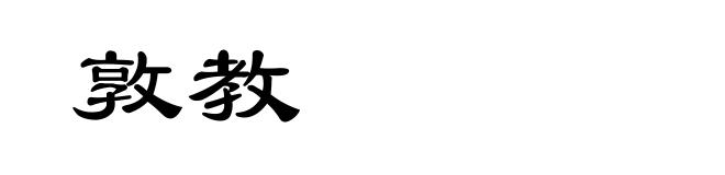 敦教