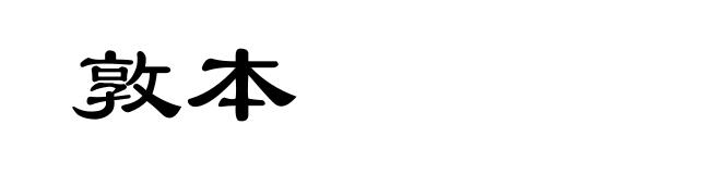 敦本