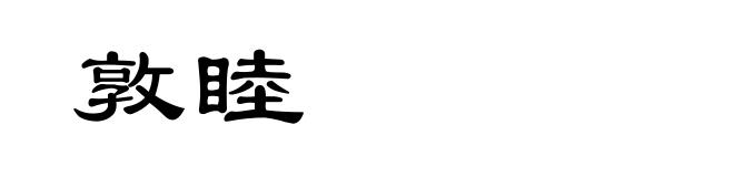 敦睦