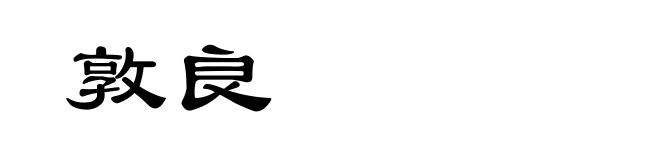 敦良