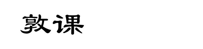 敦课