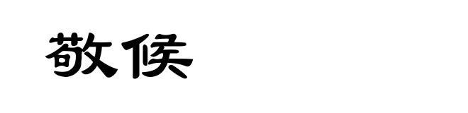敬候