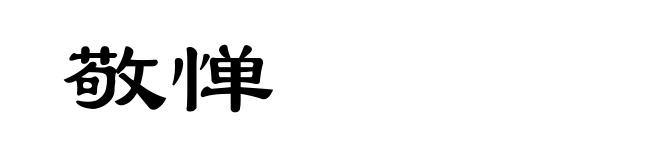 敬惮