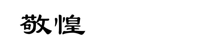 敬惶