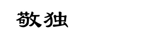 敬独
