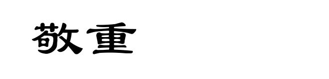 敬重