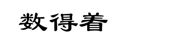 数得着