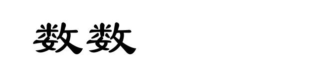 数数