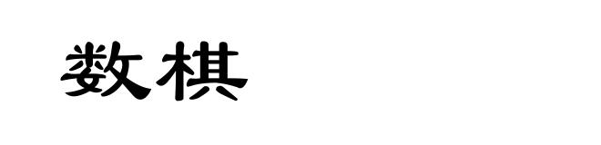 数棋