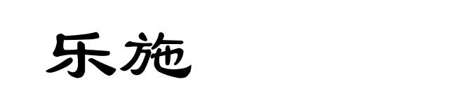 乐施