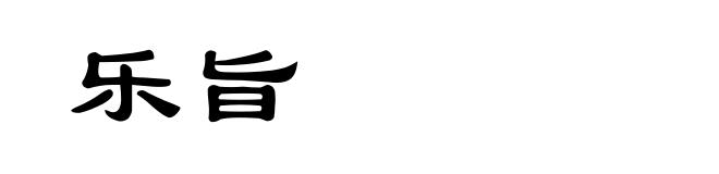 乐旨