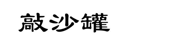 敲沙罐