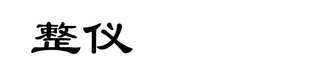 整仪