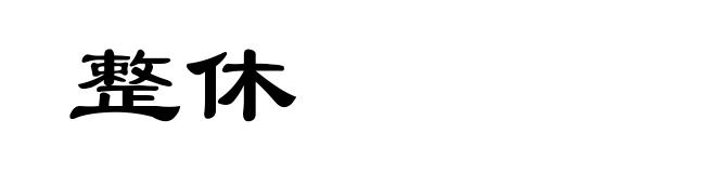 整休