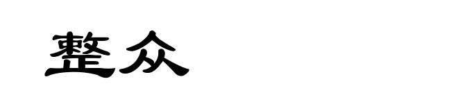 整众