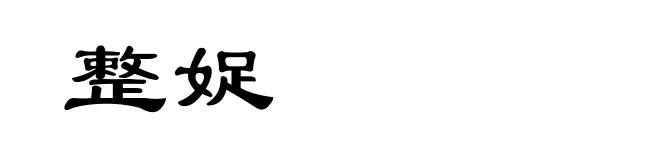 整娖