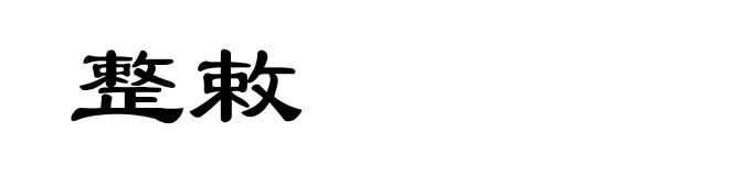 整敕