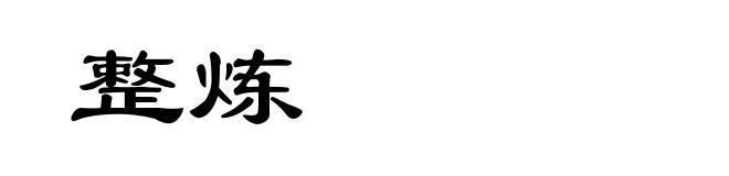 整炼
