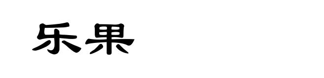 乐果