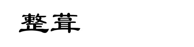 整葺