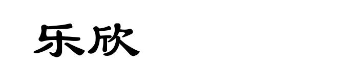 乐欣