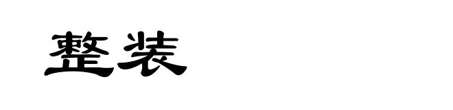 整装