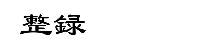 整録