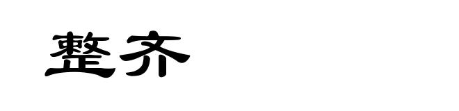整齐