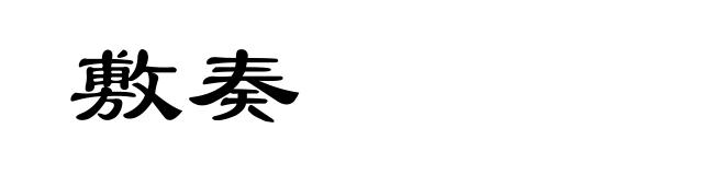 敷奏