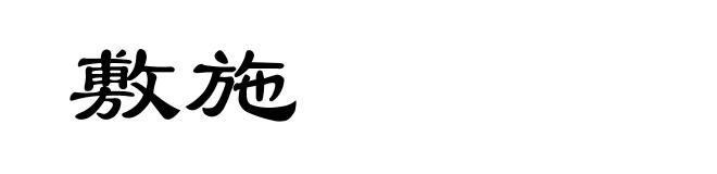敷施