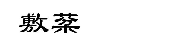敷棻