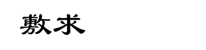 敷求