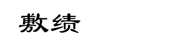 敷绩
