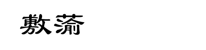 敷蕍