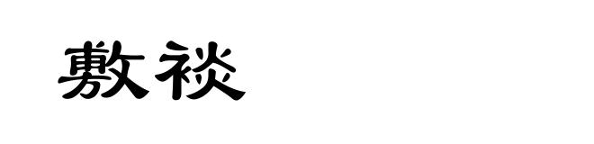 敷裧